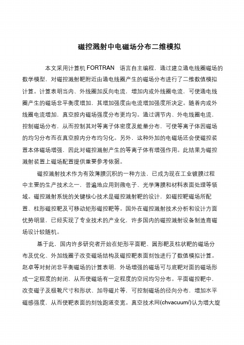 磁控溅射中电磁场分布二维模拟