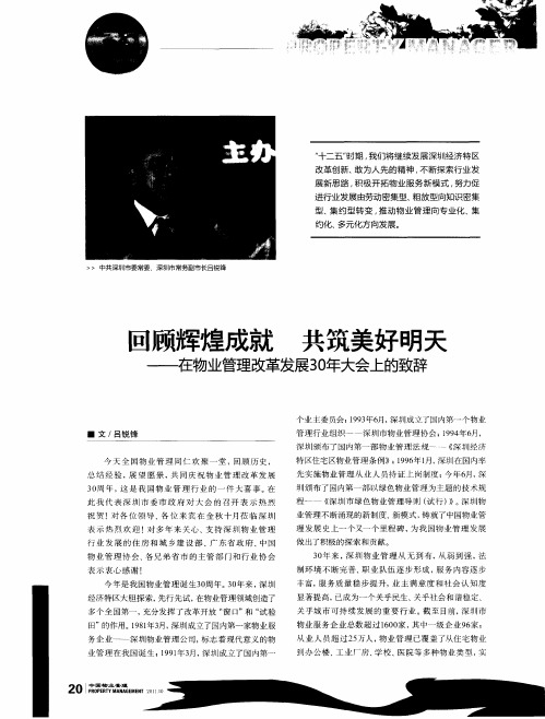 回顾辉煌成就 共筑美好明天——在物业管理改革发展30年大会上的致辞
