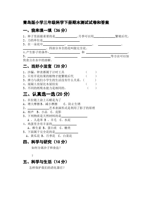 青岛版小学三年级科学下册期末测试试卷和答案