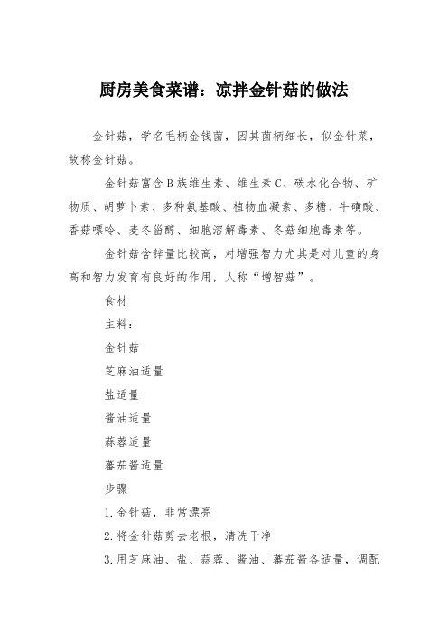 厨房美食菜谱：凉拌金针菇的做法_0