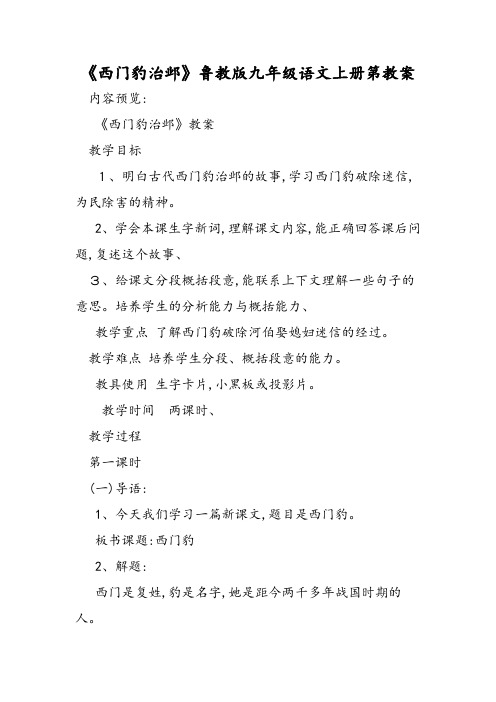 《西门豹治邺》鲁教版九年级语文上册第教案