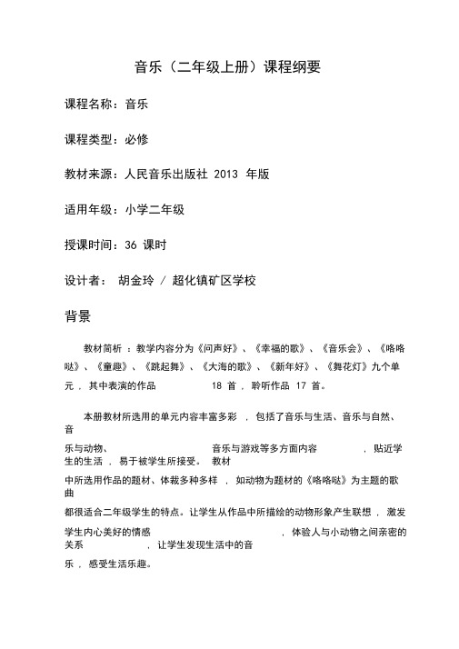 二年级上册全册课程纲要