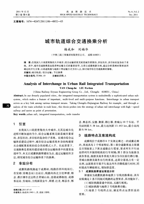 城市轨道综合交通换乘分析