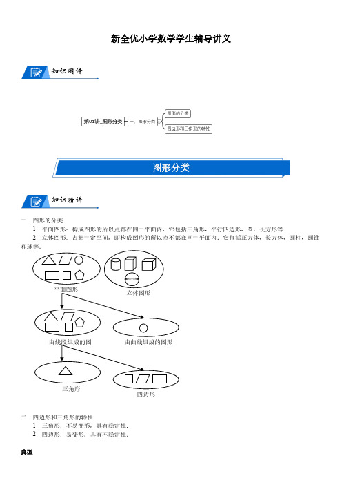 北师大版四年级下册小学数学第2单元 认识三角形和四边形_第01讲_图形分类(学生版讲义)