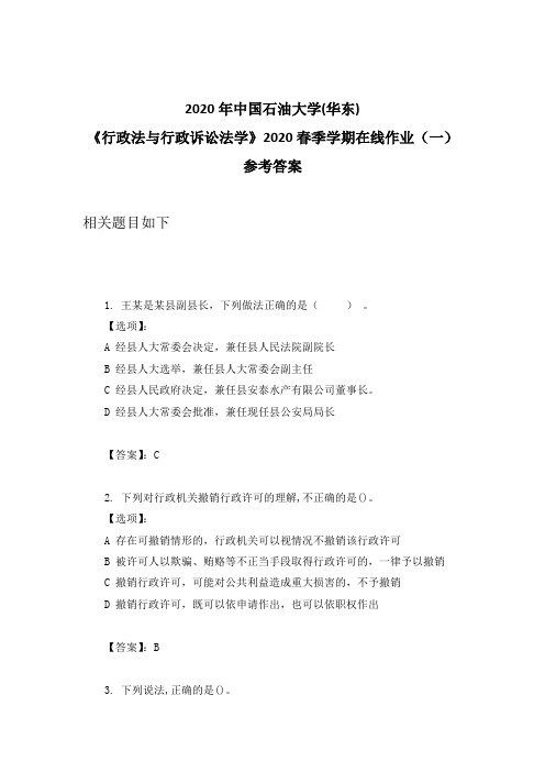 2020年奥鹏中石油华东《行政法与行政诉讼法学》2020春季学期在线作业(一)参考答案