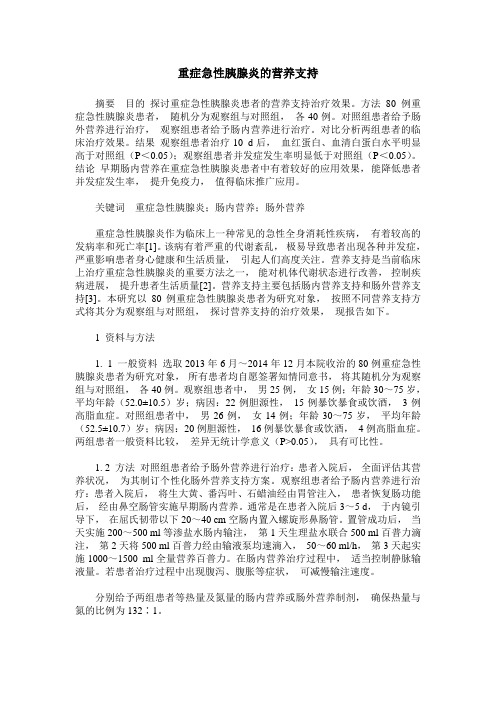 重症急性胰腺炎的营养支持