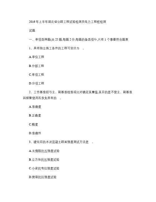 2016年上半年湖北省公路工程试验检测员电力工程桩检测试题_.
