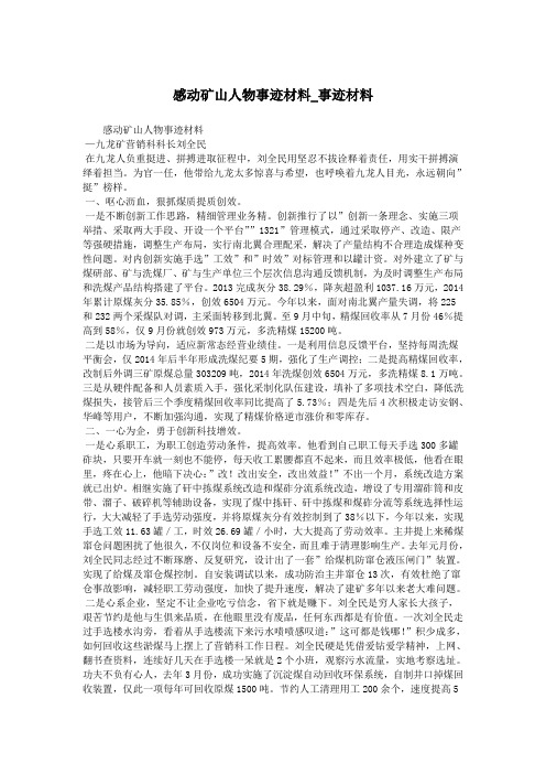 感动矿山人物事迹材料_事迹材料.doc