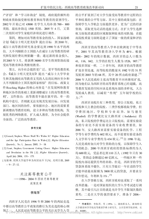 关注高等教育公平——西班牙高等教育政策改革