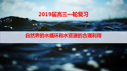 届高三一轮自然界的水循环和水资源的合理利用精品PPT课件