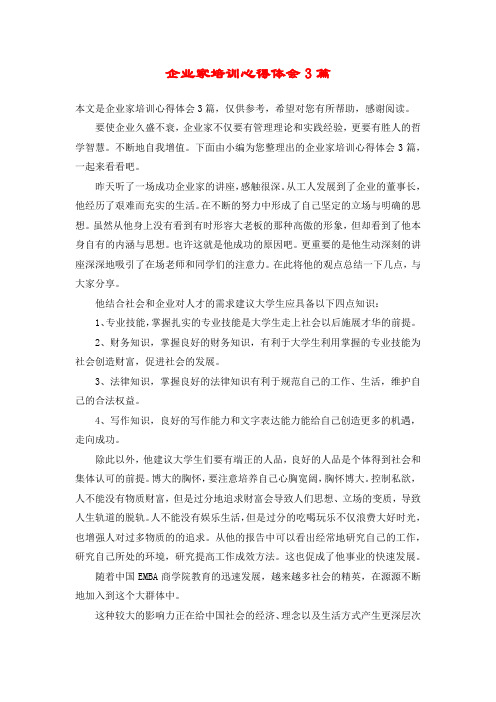 企业家培训心得体会3篇