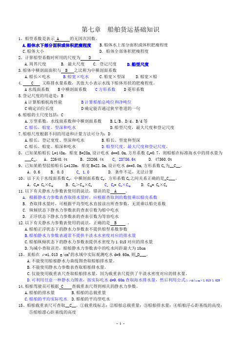 三副船舶货运题库解读