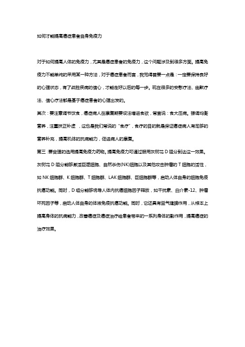 如何才能提高癌症患者自身免疫力