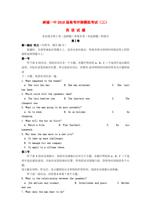 湖北省麻城一中2018届高考英语考冲刺模拟考试试题(三)