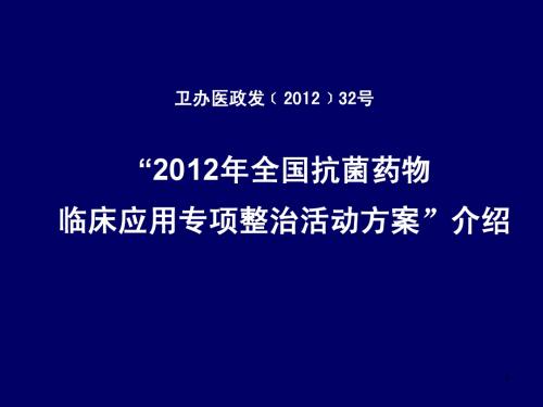 抗生素2012年32号文件解读