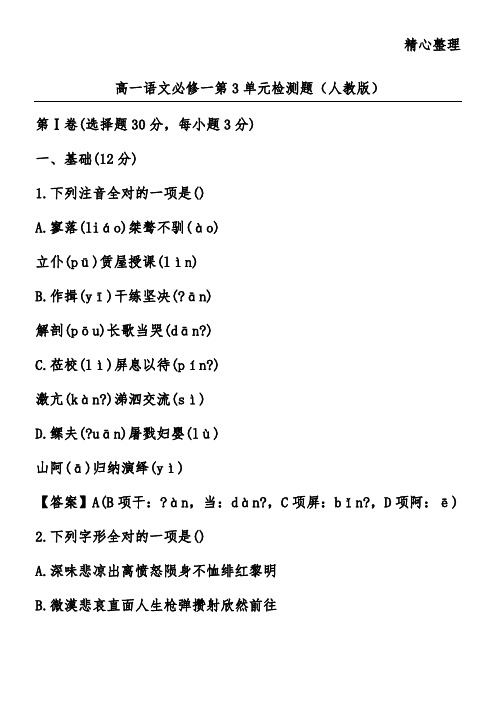 高一语文必修一第3单元检测题(人教版)