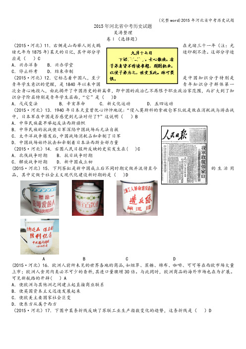 (完整word)2015年河北省中考历史试题