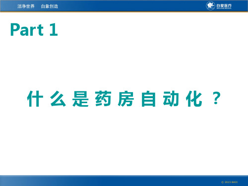 药房自动化整体解决方案
