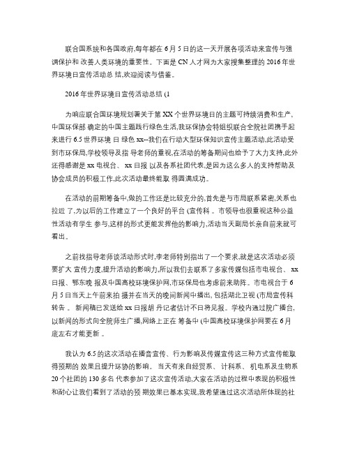2016年世界环境日宣传活动总结(精)