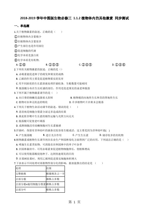 中图版生物必修三 1.1.2植物体内的其他激素 同步测试-word文档