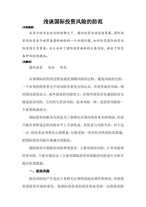 国际投资风险防范,国际投资学论文