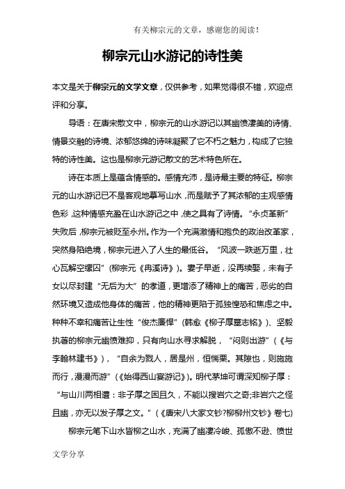 柳宗元山水游记的诗性美