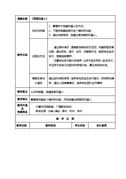 搭建机器人教学设计20