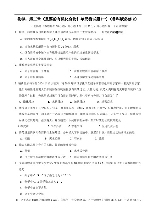 化学：第三章《重要的有机化合物》单元测试题一(鲁科版必修2)