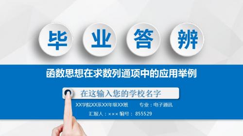 2018届食品科学专业报告答辩模板