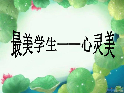 评选最美学生——心灵美PPT
