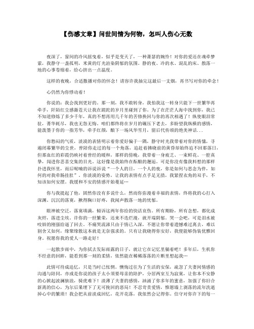 【伤感文章】问世间情为何物,怎叫人伤心无数