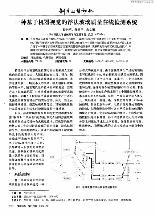 一种基于机器视觉的浮法玻璃质量在线检测系统
