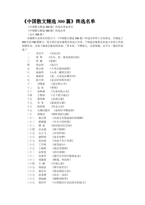 《中国散文精选300篇》终选名单