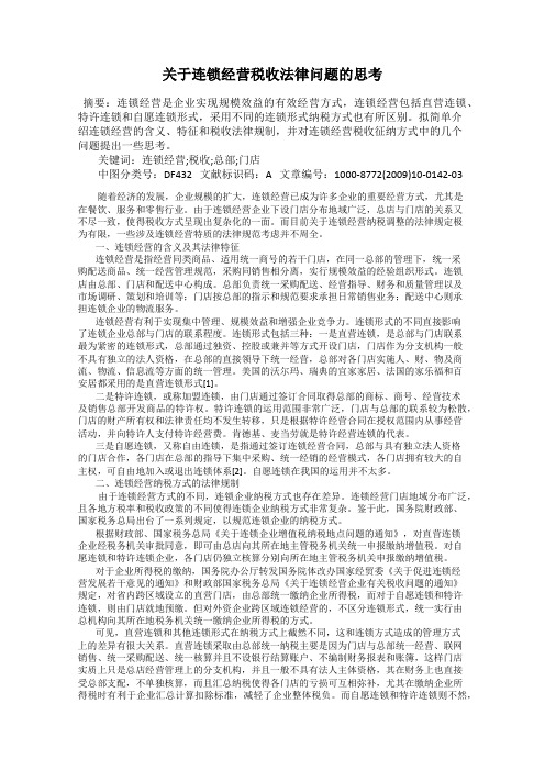 关于连锁经营税收法律问题的思考