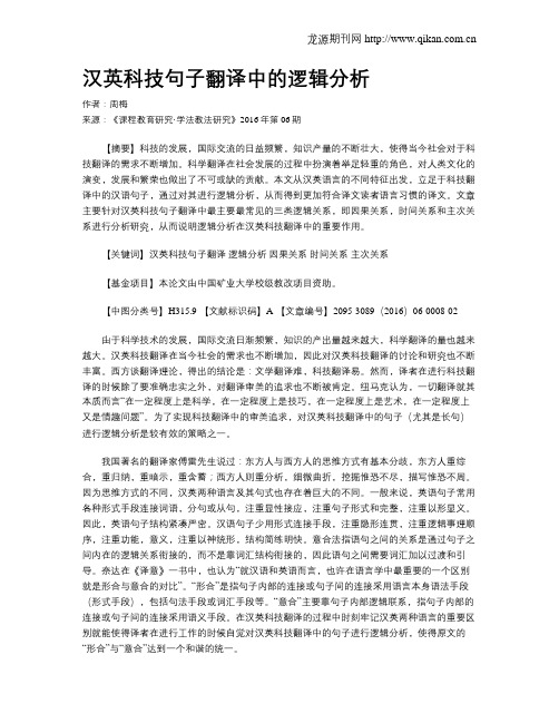 汉英科技句子翻译中的逻辑分析