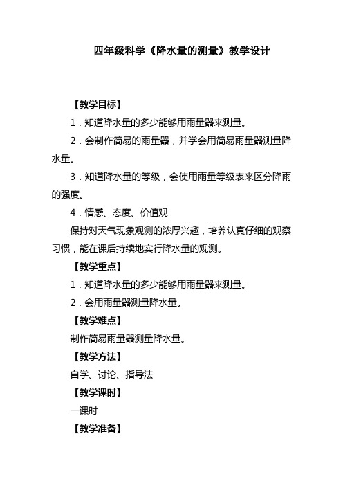 教科版科学四年级上册《一 天气  降水量的测量》教学设计_24