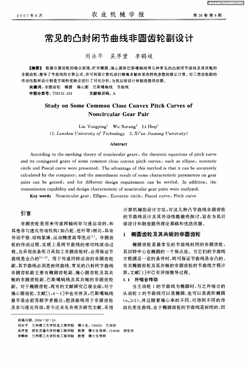 常见的凸封闭节曲线非圆齿轮副设计