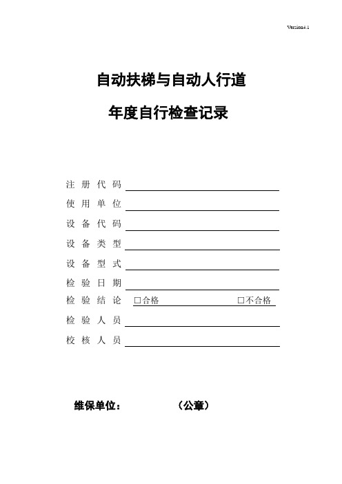 -4.1《自动扶梯与自动人行道定期检验自检报告