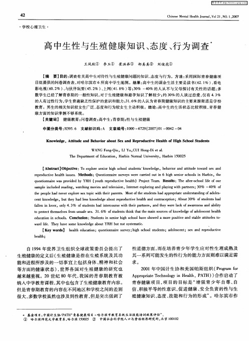 高中生性与生殖健康知识、态度、行为调查