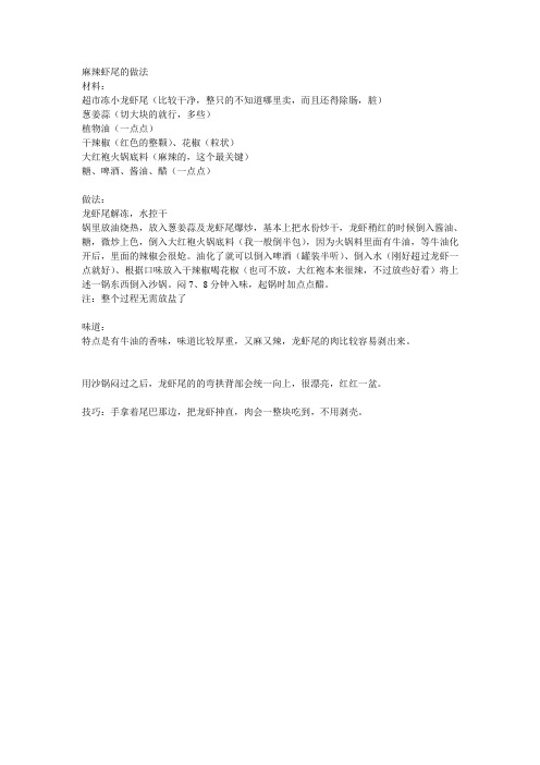 麻辣虾尾的做法
