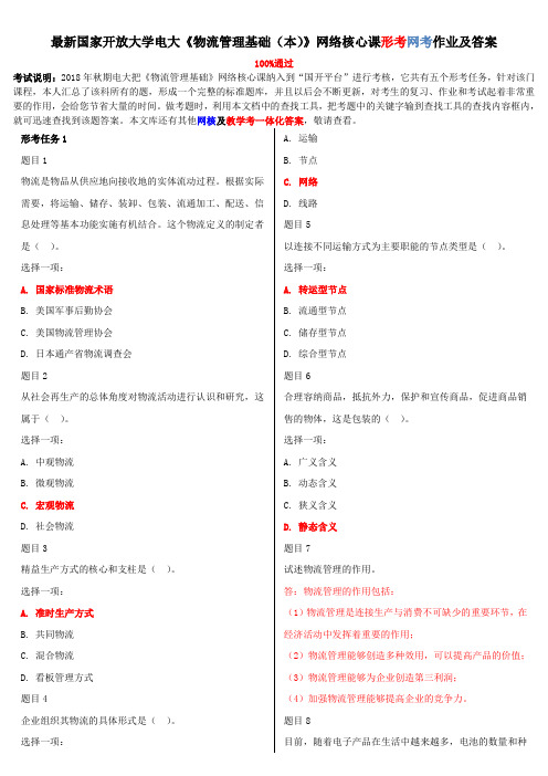 电大《物流管理基础(本)》网络核心课形考网考作业及答案