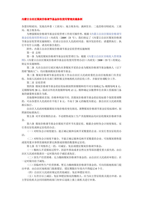 内蒙古自治区煤炭价格调节基金征收