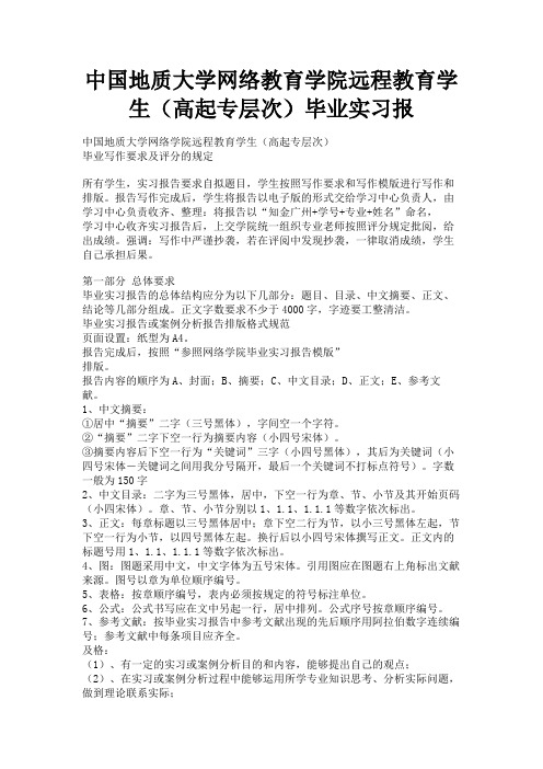 最新 中国地质大学网络教育学院远程教育学生(高起专层