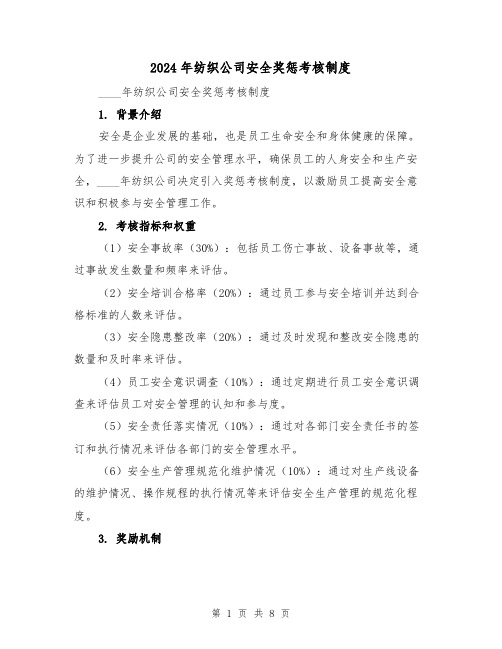 2024年纺织公司安全奖惩考核制度（2篇）