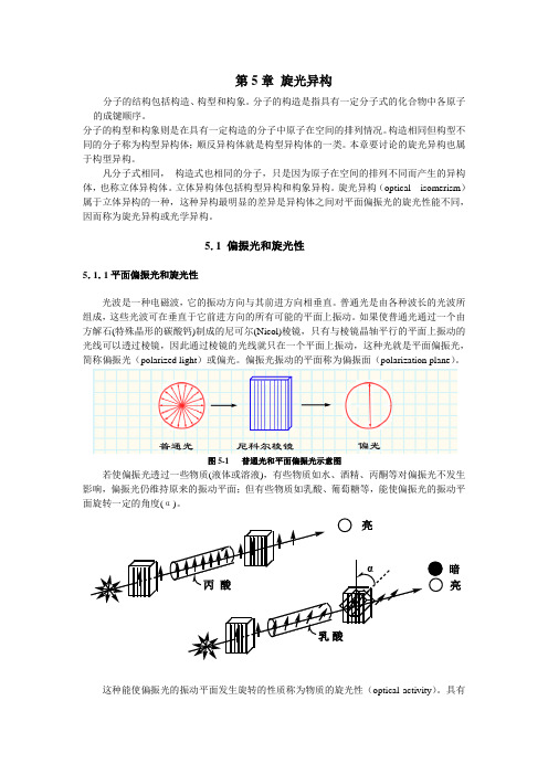 旋光异构精讲剖析