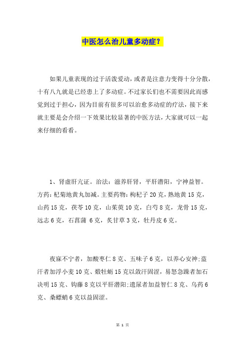 中医怎么治儿童多动症？