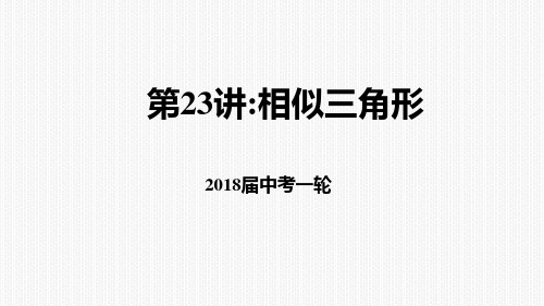 2018届中考数学一轮复习第23讲：相似三角形课件 (共24张PPT)