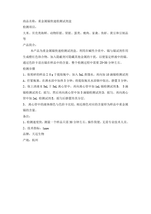重金属镉快速检测试剂说明书