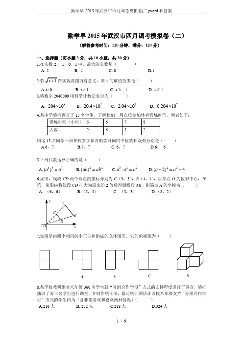 勤学早-2015年武汉市四月调考模拟卷(二)word和答案