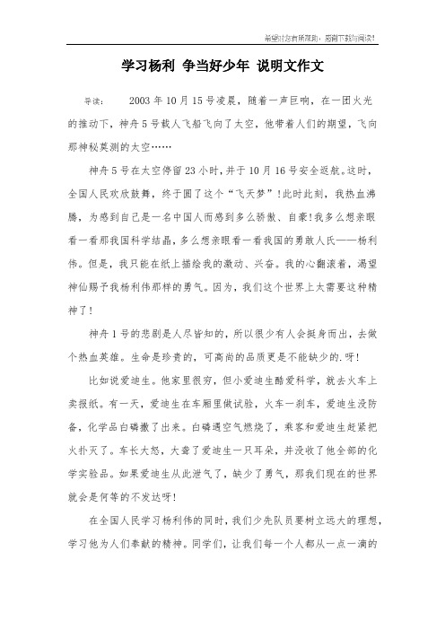 学习杨利 争当好少年 说明文作文
